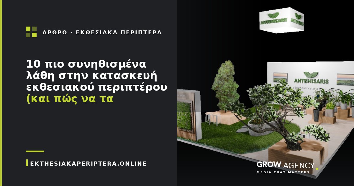 10 πιο συνηθισμένα λάθη στην κατασκευή εκθεσιακού περιπτέρου (και πώς να τα αποφύγετε)