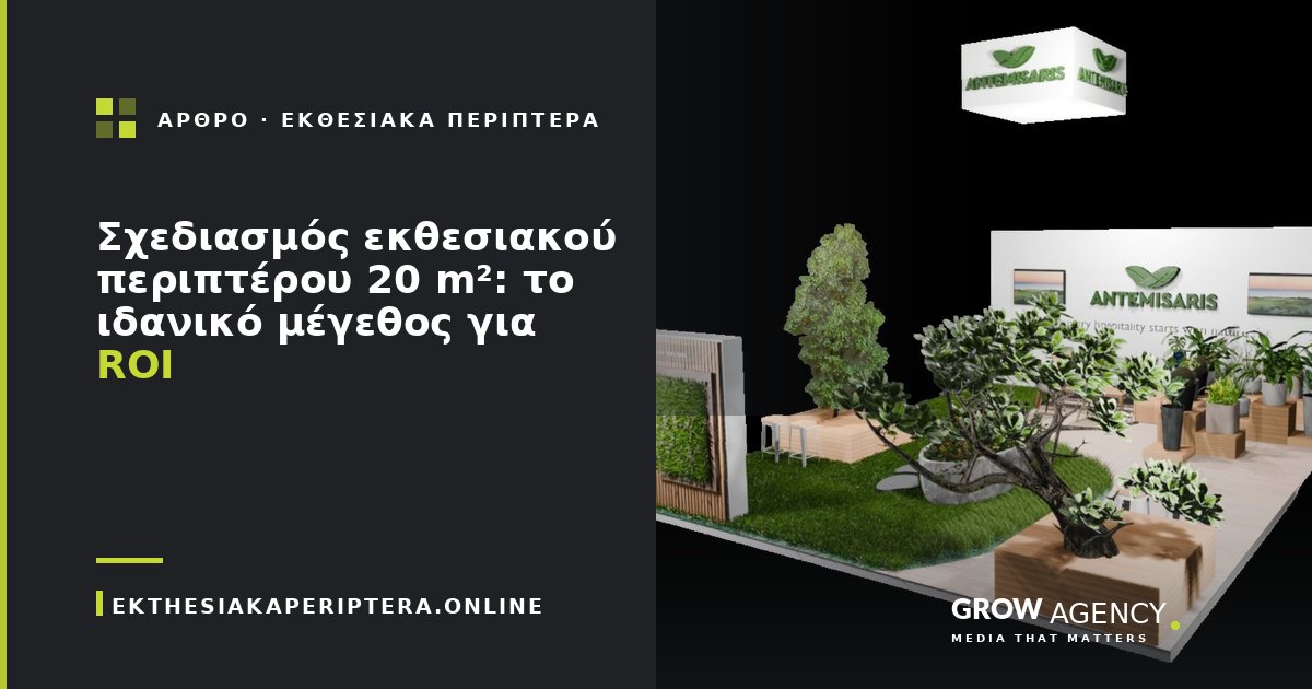 Σχεδιασμός εκθεσιακού περιπτέρου 20 m²: το ιδανικό μέγεθος για ROI