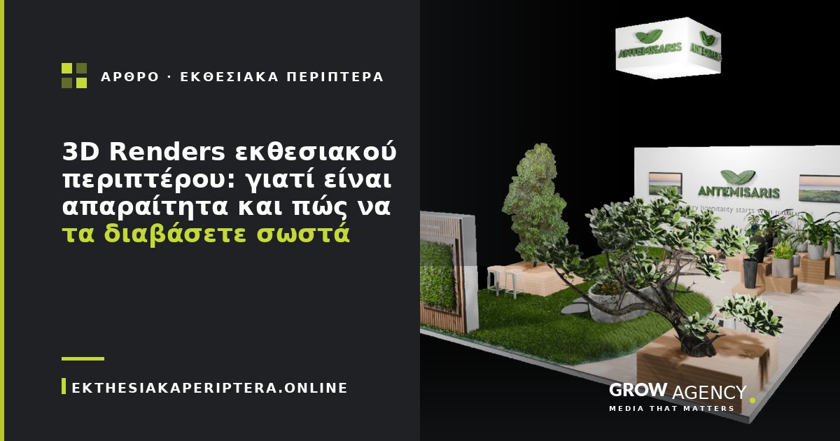 3D Renders εκθεσιακού περιπτέρου: γιατί είναι απαραίτητα και πώς να τα διαβάσετε σωστά