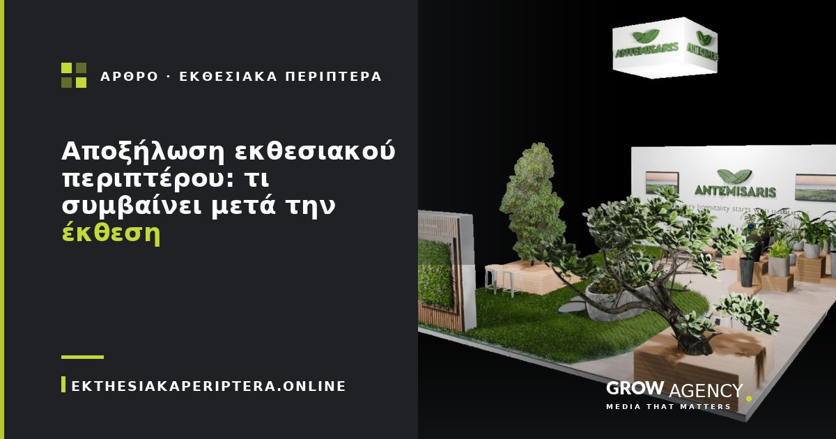 Αποξήλωση εκθεσιακού περιπτέρου: τι συμβαίνει μετά την έκθεση