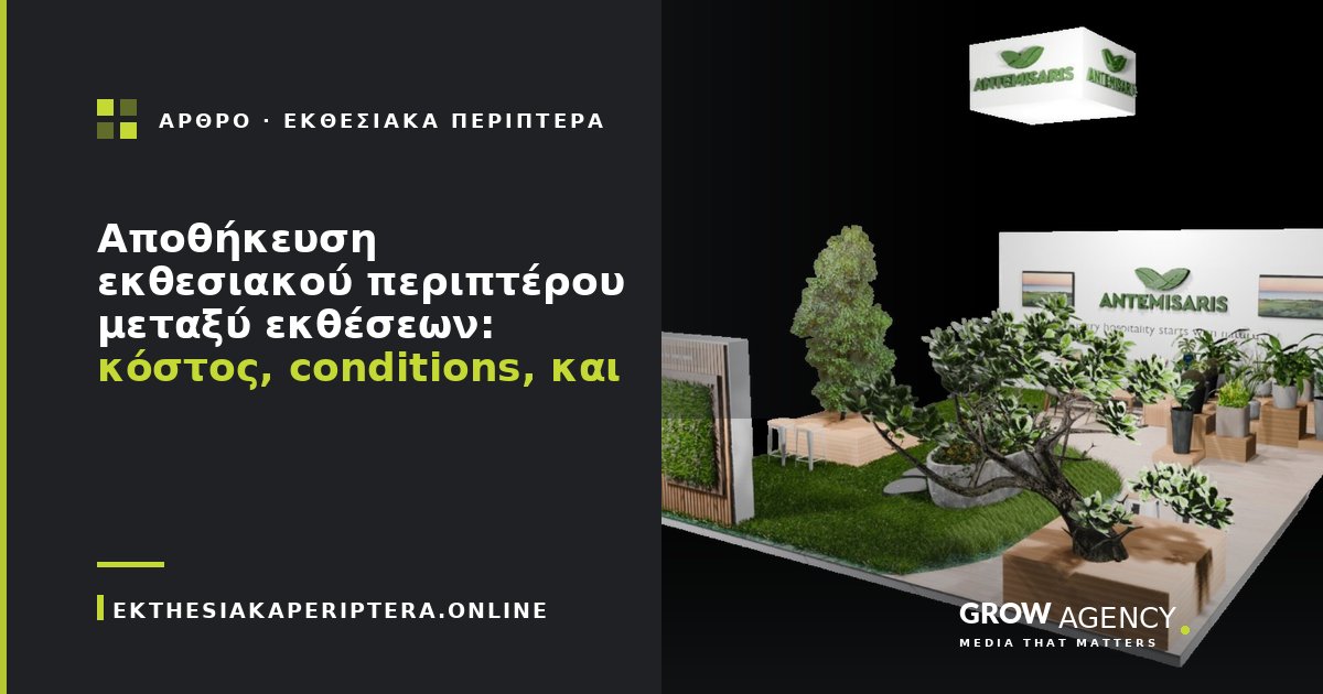 Αποθήκευση εκθεσιακού περιπτέρου μεταξύ εκθέσεων: κόστος, conditions, και τι να αποφύγετε