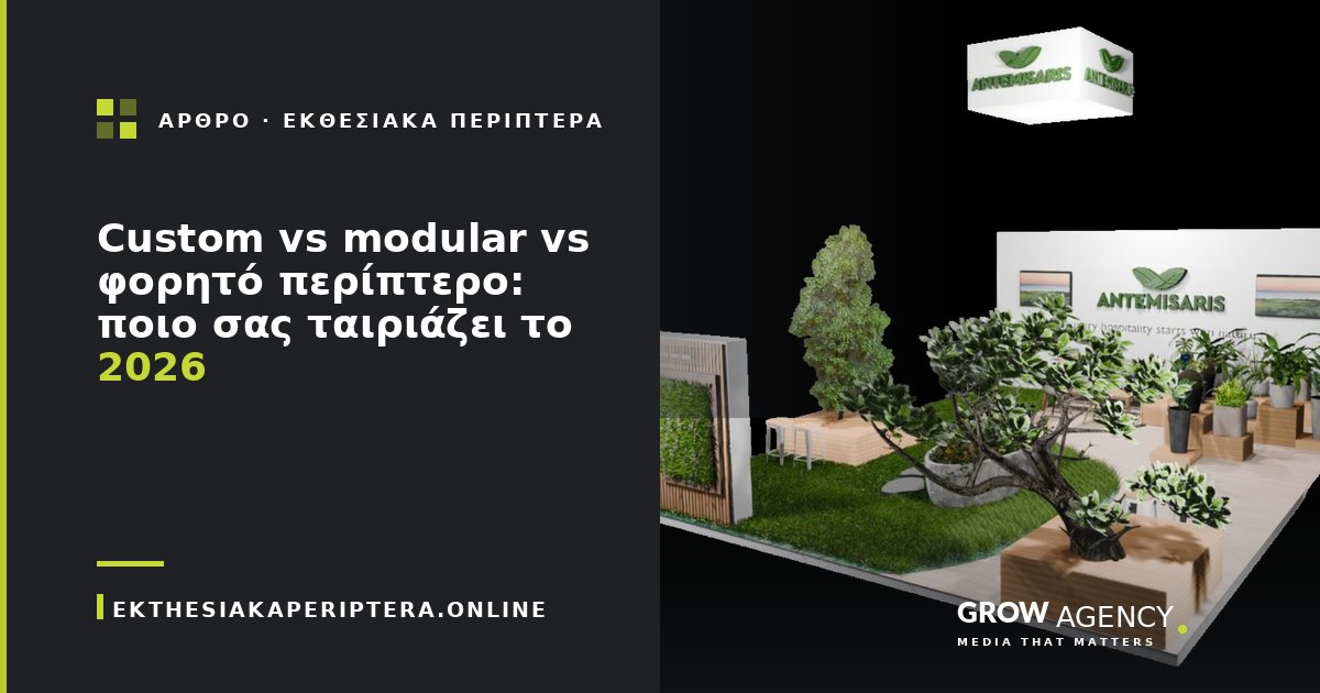 Custom vs modular vs φορητό περίπτερο: ποιο σας ταιριάζει το 2026