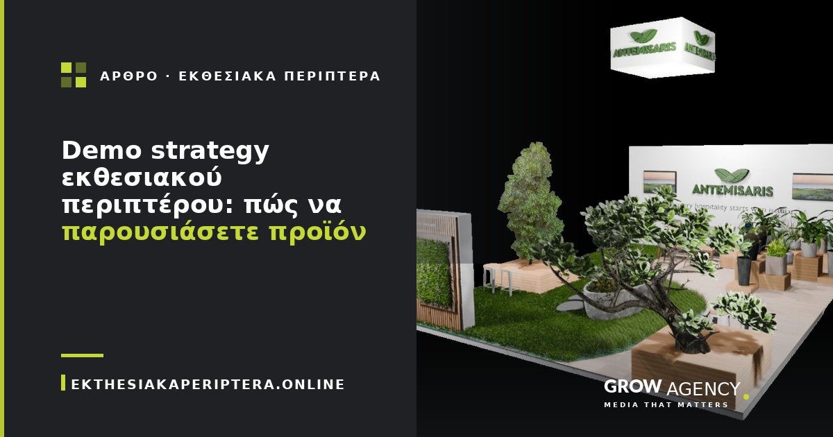 Demo strategy εκθεσιακού περιπτέρου: πώς να παρουσιάσετε προϊόν live που μετατρέπει