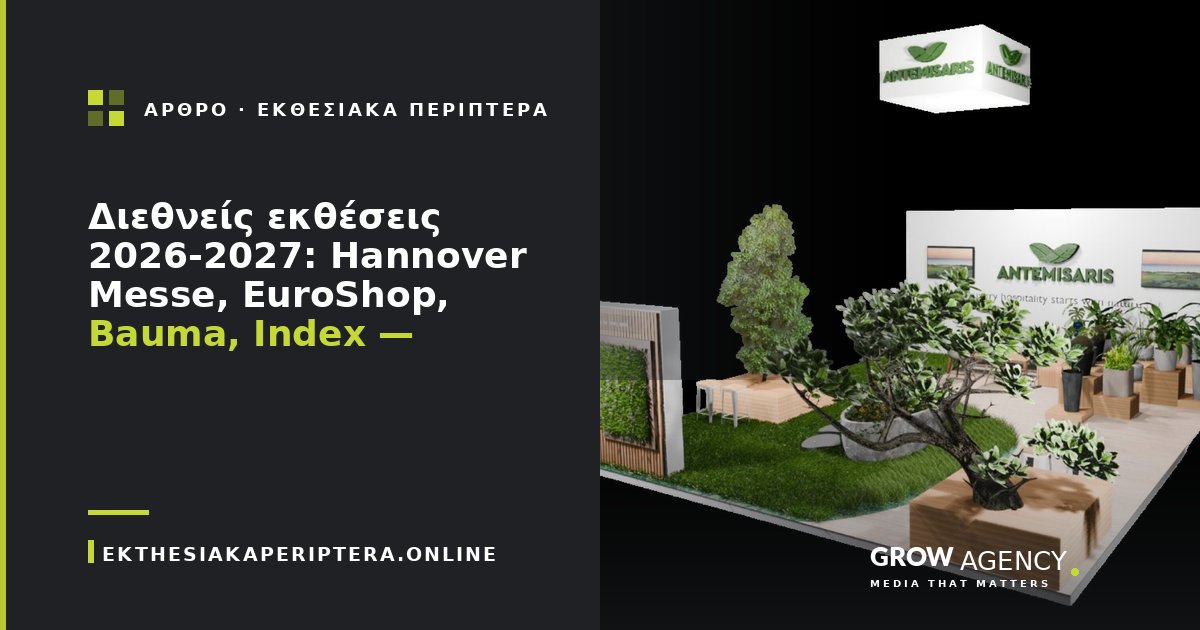 Διεθνείς εκθέσεις 2026-2027: Hannover Messe, EuroShop, Bauma, Index — οδηγός για Έλληνες εκθέτες