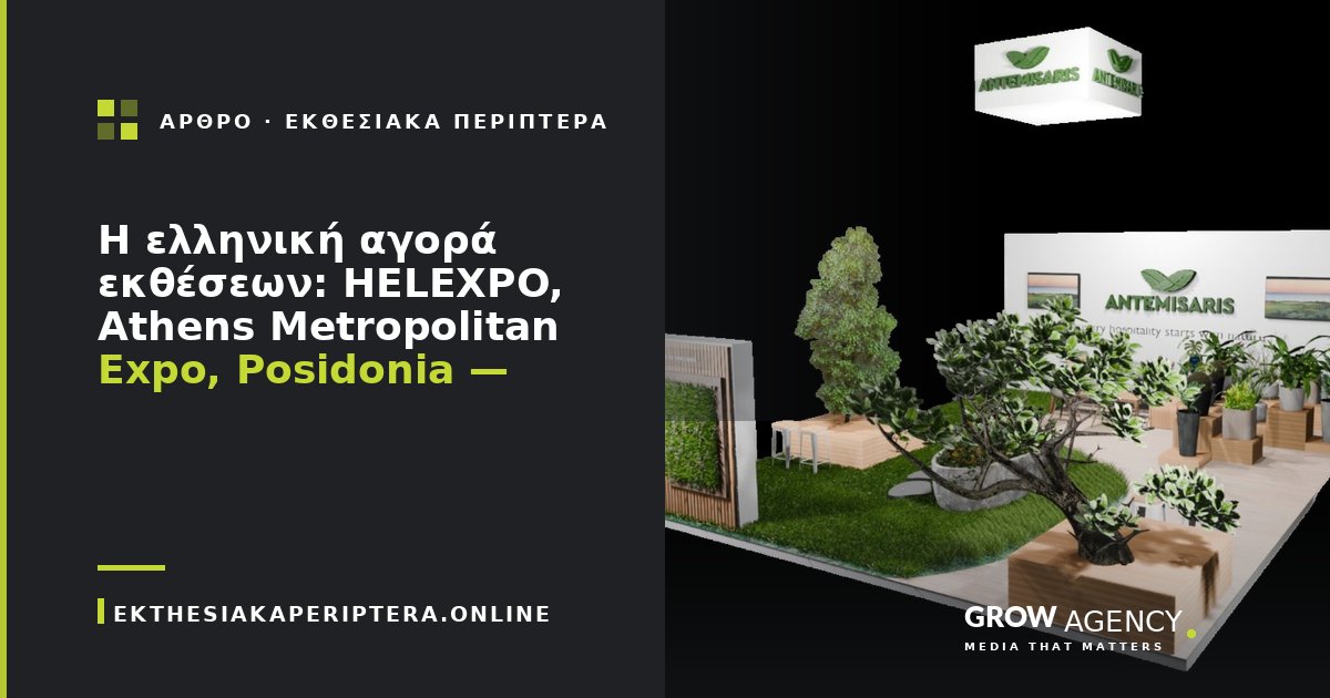 Η ελληνική αγορά εκθέσεων: HELEXPO, Athens Metropolitan Expo, Posidonia — οδηγός 2026