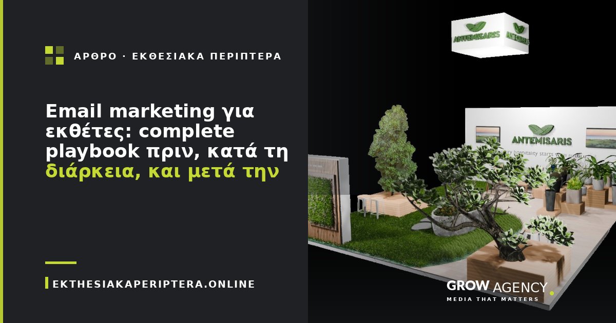 Email marketing για εκθέτες: complete playbook πριν, κατά τη διάρκεια, και μετά την έκθεση
