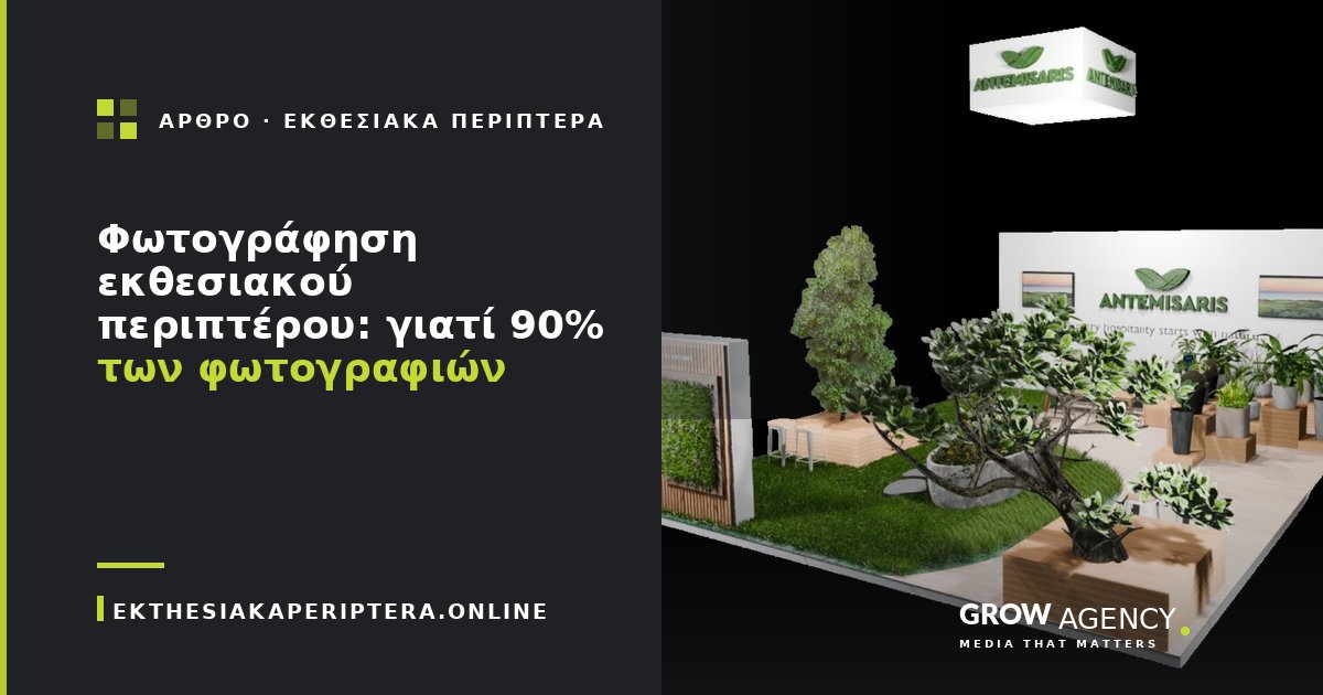 Φωτογράφηση εκθεσιακού περιπτέρου: γιατί 90% των φωτογραφιών είναι κακές και πώς να φτιάξετε τις δικές σας