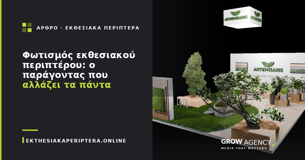 Φωτισμός εκθεσιακού περιπτέρου: ο παράγοντας που αλλάζει τα πάντα