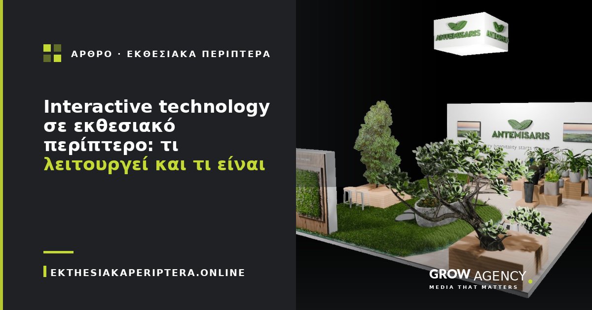 Interactive technology σε εκθεσιακό περίπτερο: τι λειτουργεί και τι είναι gimmick