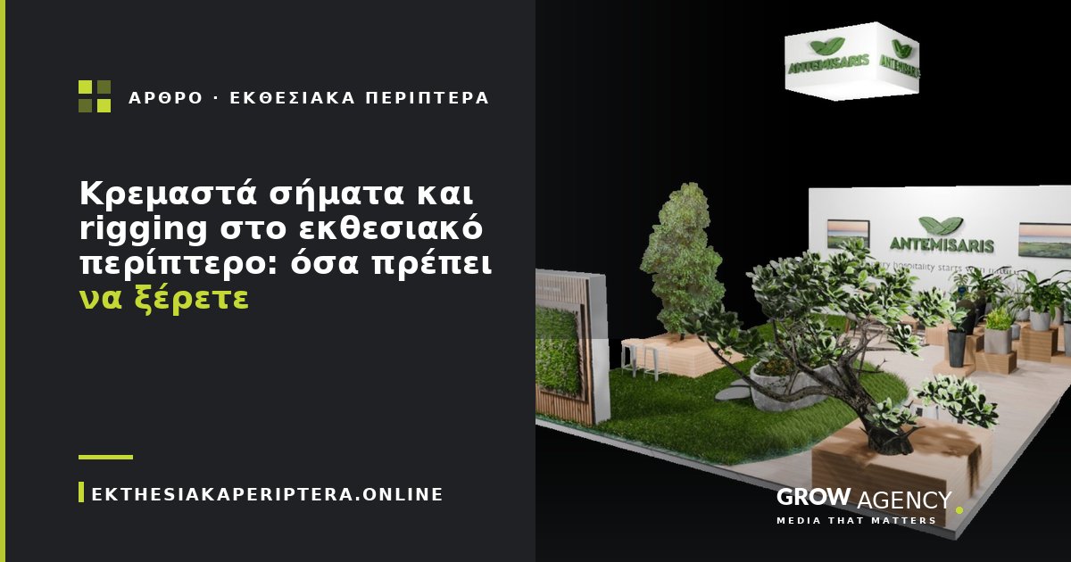 Κρεμαστά σήματα και rigging στο εκθεσιακό περίπτερο: όσα πρέπει να ξέρετε