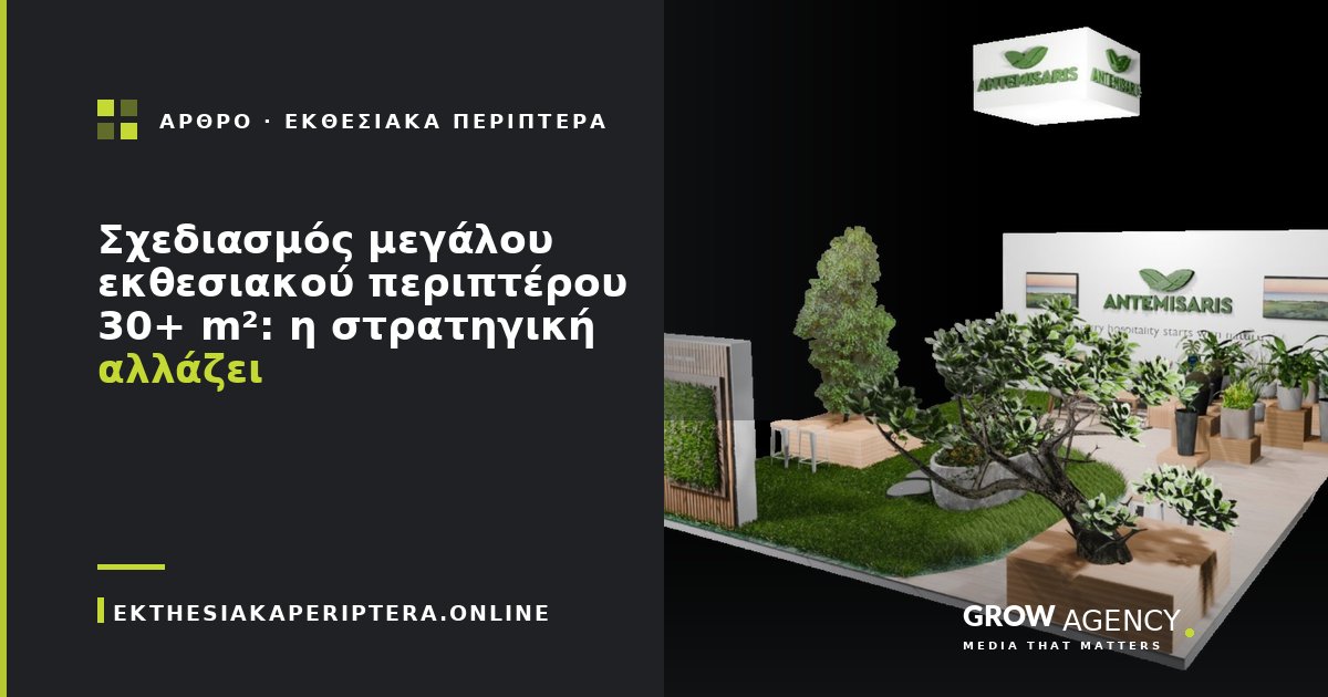Σχεδιασμός μεγάλου εκθεσιακού περιπτέρου 30+ m²: η στρατηγική αλλάζει