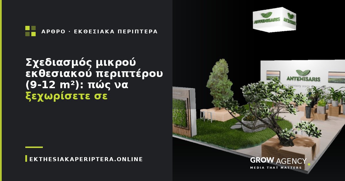 Σχεδιασμός μικρού εκθεσιακού περιπτέρου (9-12 m²): πώς να ξεχωρίσετε σε περιορισμένο χώρο