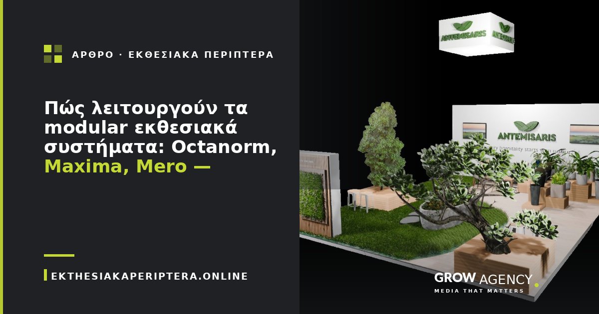 Πώς λειτουργούν τα modular εκθεσιακά συστήματα: Octanorm, Maxima, Mero — αναλυτικός οδηγός