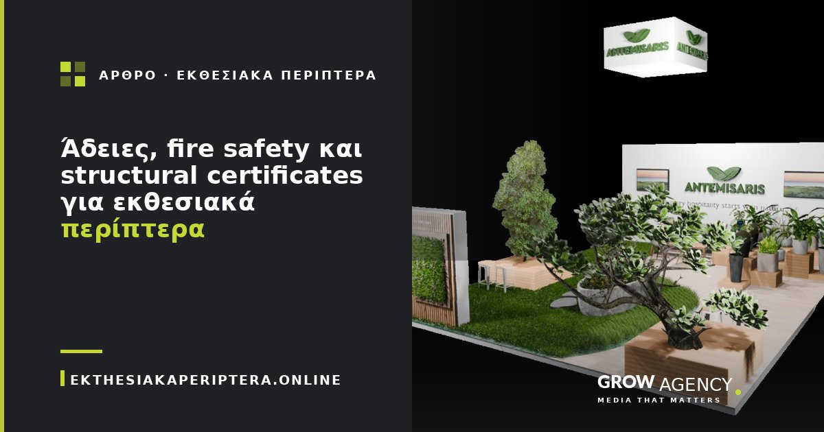 Άδειες, fire safety και structural certificates για εκθεσιακά περίπτερα