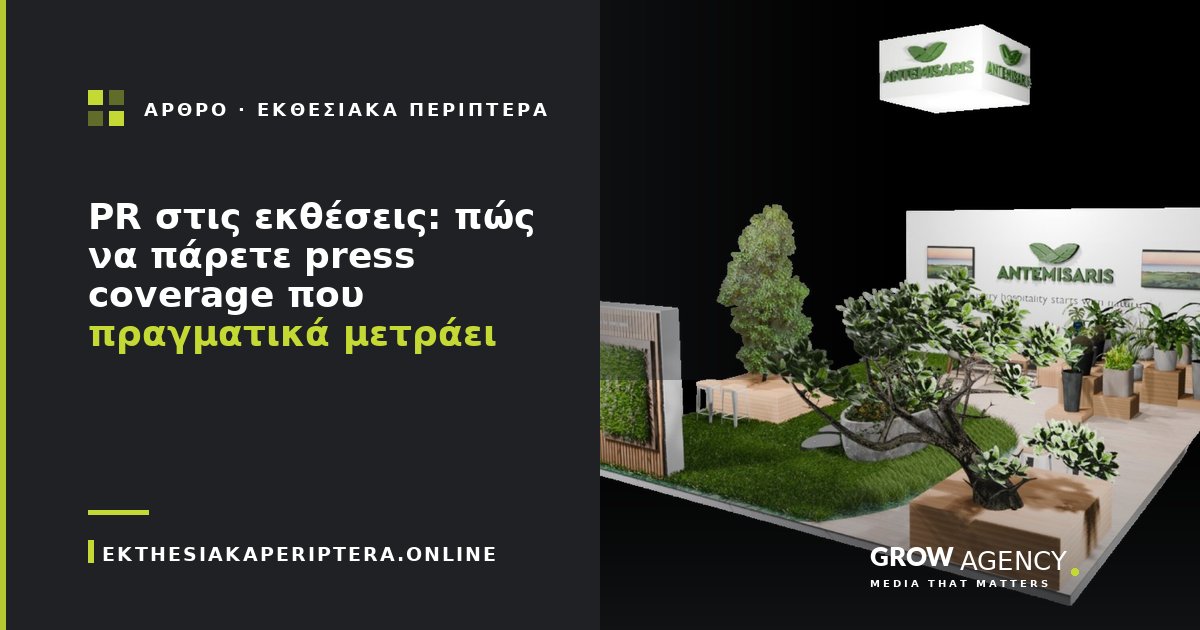 PR στις εκθέσεις: πώς να πάρετε press coverage που πραγματικά μετράει
