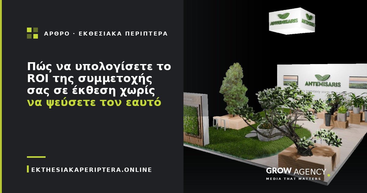 Πώς να υπολογίσετε το ROI της συμμετοχής σας σε έκθεση χωρίς να ψεύσετε τον εαυτό σας