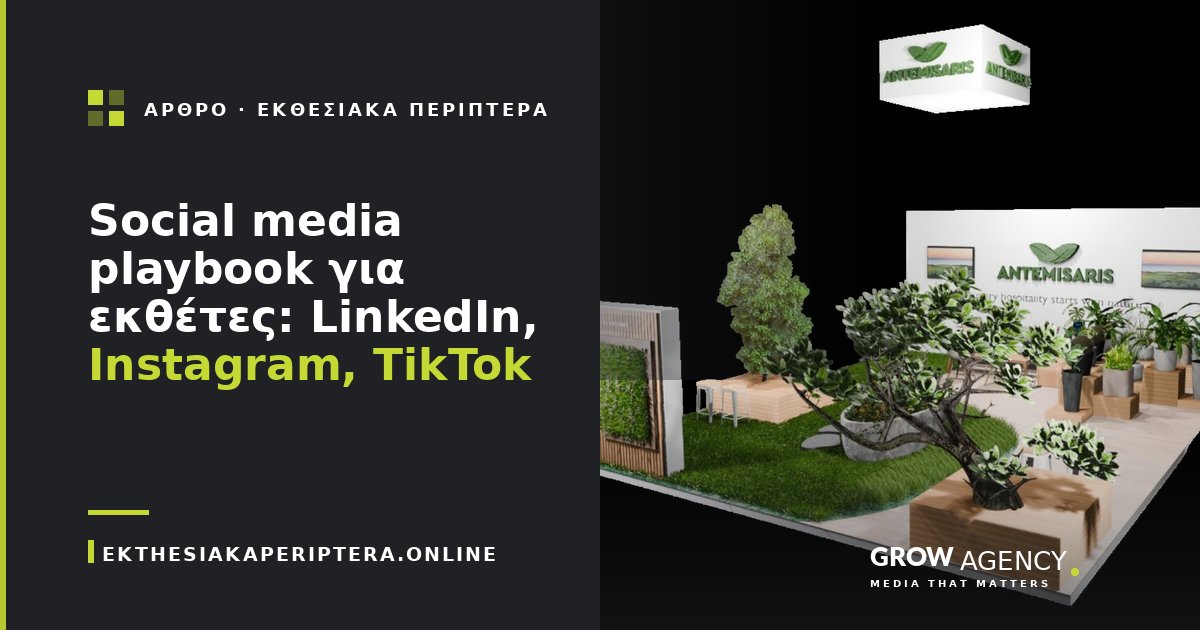 Social media playbook για εκθέτες: LinkedIn, Instagram, TikTok