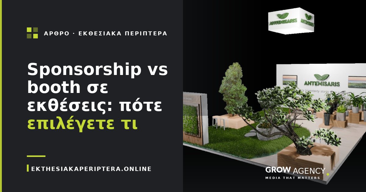 Sponsorship vs booth σε εκθέσεις: πότε επιλέγετε τι