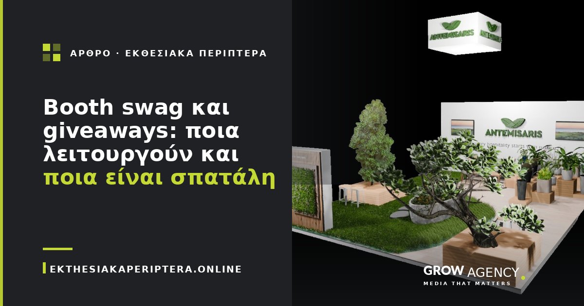Booth swag και giveaways: ποια λειτουργούν και ποια είναι σπατάλη