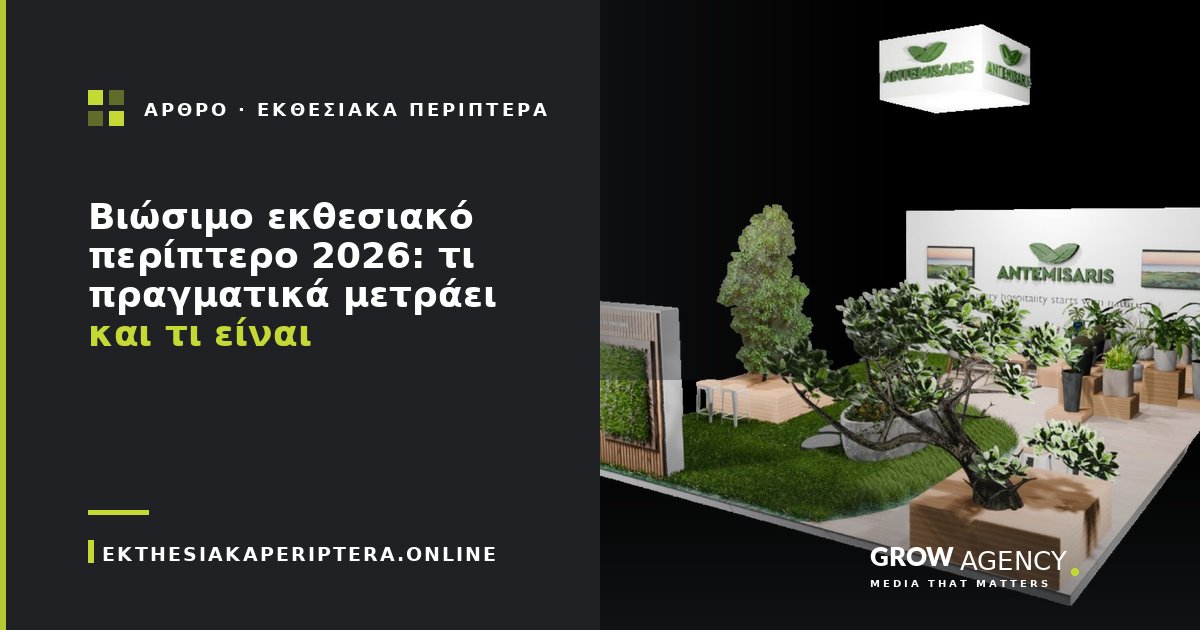 Βιώσιμο εκθεσιακό περίπτερο 2026: τι πραγματικά μετράει και τι είναι greenwashing