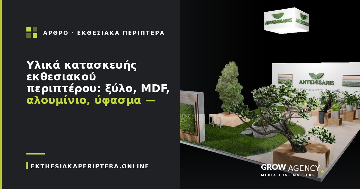 Υλικά κατασκευής εκθεσιακού περιπτέρου: ξύλο, MDF, αλουμίνιο, ύφασμα — οδηγός σύγκρισης